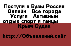 Поступи в Вузы России Онлайн - Все города Услуги » Активный отдых,спорт и танцы   . Крым,Судак